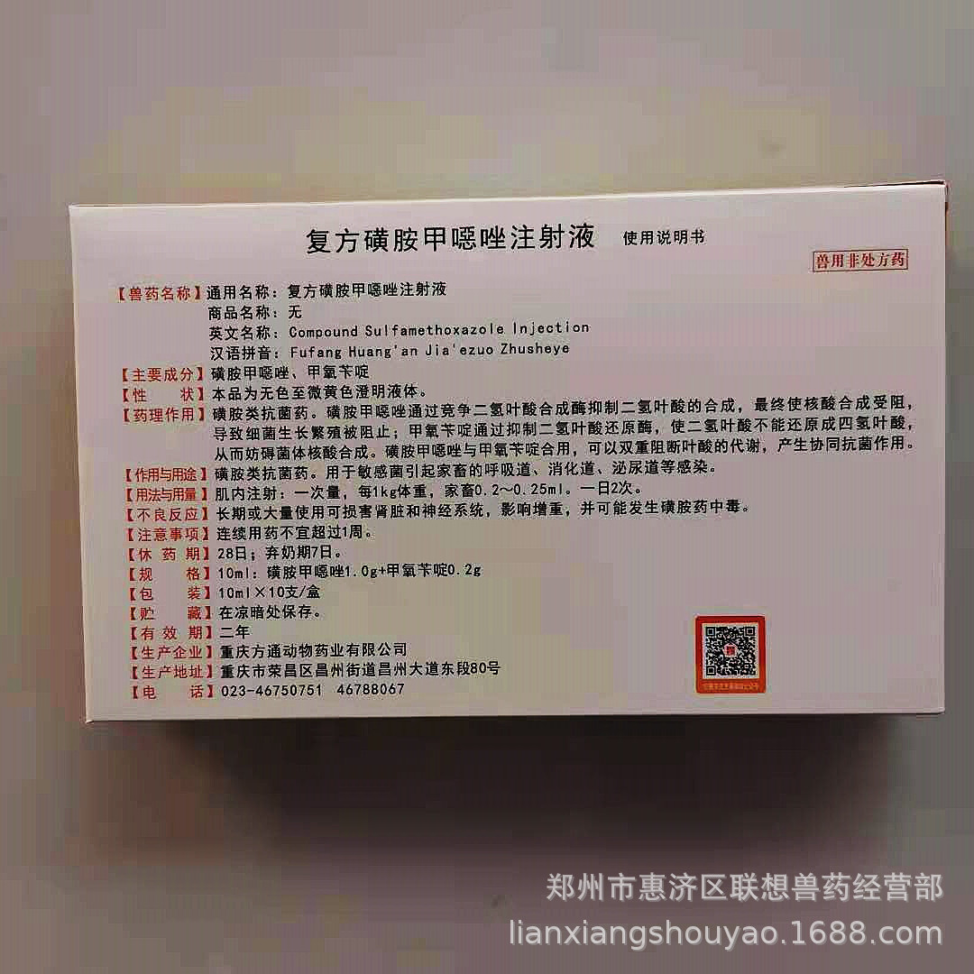 复方 磺胺甲恶唑 注射液 10ml*10支/盒 40盒/件