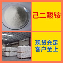 己二酸铵 中日合资诚信经营基地直供签合同1分钟之内回复上海浙江