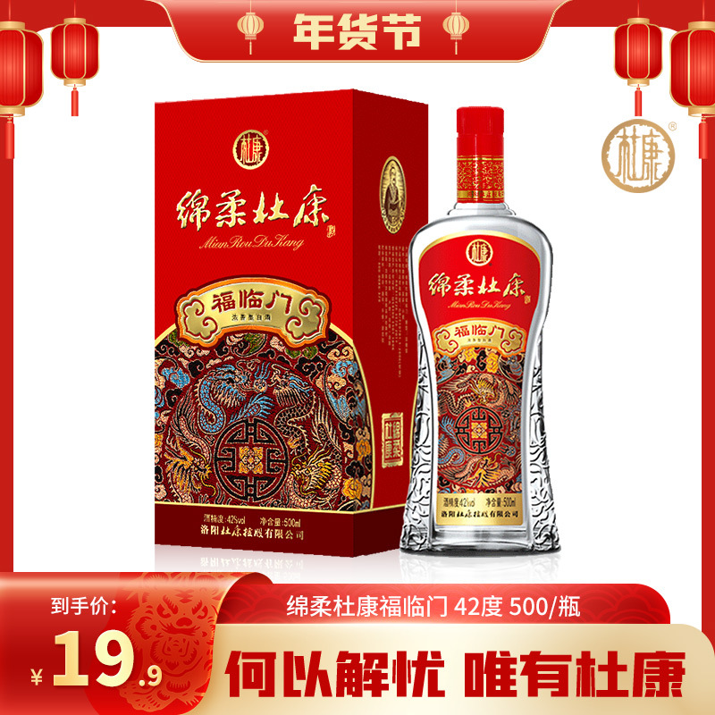 河南洛阳杜康绵柔福临门42度500ml单瓶装浓香型白酒酒水婚礼宴请