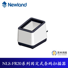 新大陆（Newland）NLS-FR20扫码器扫码盒