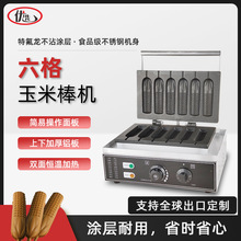 商用六格玉米棒香酥机烤肠机法式玛芬热狗棒机热狗机烤 小吃设备