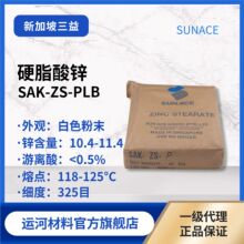 硬脂酸锌 新加坡三益SAK-ZS-PLB打磨助剂 硅橡胶脱模剂