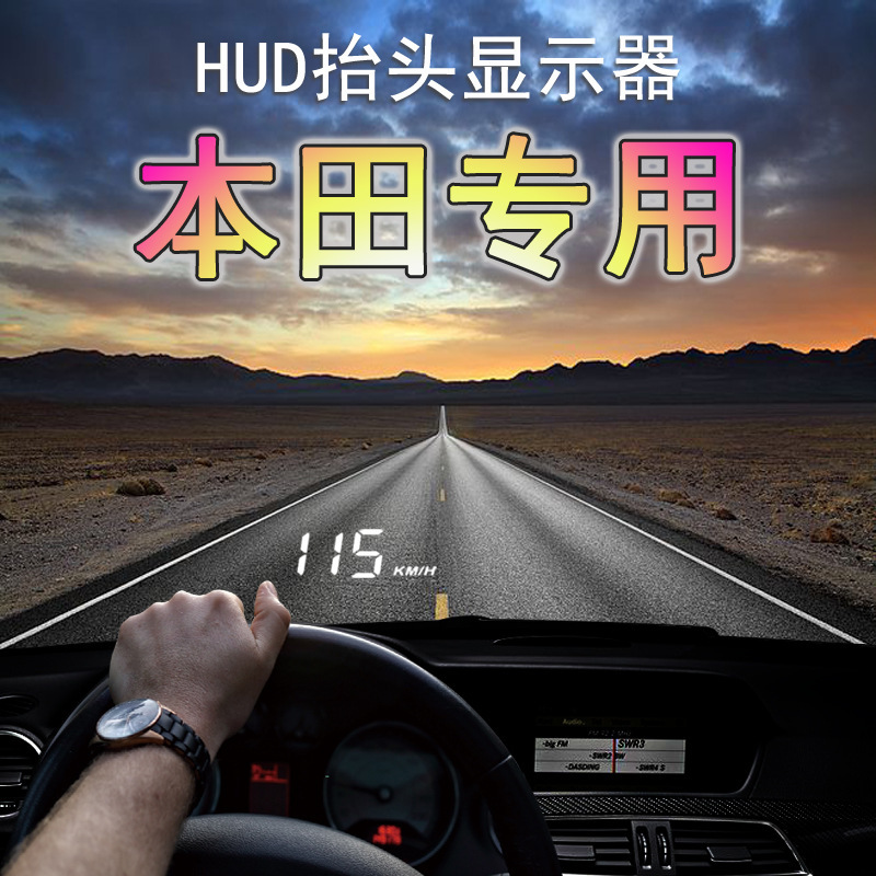 本田专用hud抬头显示器车载车速雅阁冠道思域crv飞度xrv缤智凌派