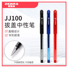 ZEBRA斑马中性笔批发JJ100 学生考试书写专用超顺滑黑/红/蓝水笔
