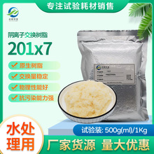 【实验用品】201x7强碱性阴离子交换树脂脱盐及硅去除水处理用