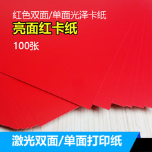 红色卡纸激光双面单面打印纸亮光红卡200克A4喜帖纸157克桌签纸
