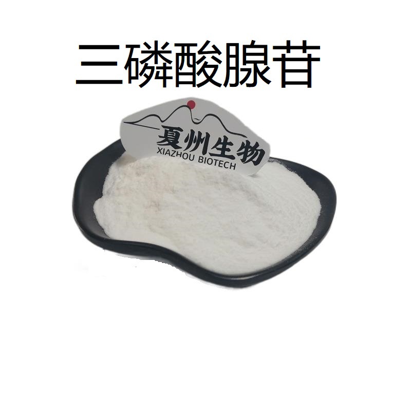 三磷酸腺苷 98% 500g/1kg规格 atp 三磷酸腺苷二钠 夏州现货-阿里巴巴