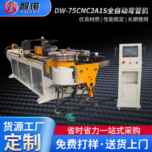 供应DW-75CNC2A1S弯管机金属全自动管类不锈钢数控管材加工设备