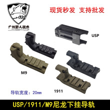 速卖通热销战术转换导轨座M9/M1911/USP下挂导轨20MM战术下挂导轨