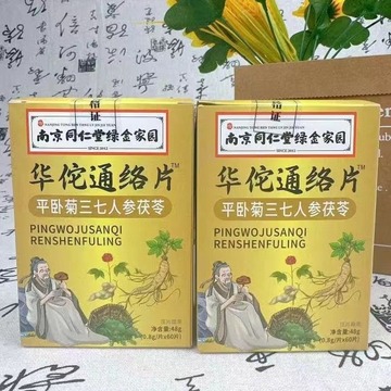 华佗通络片平卧菊三七人参茯苓咀嚼片丹参片参通络片羊奶钙片礼品