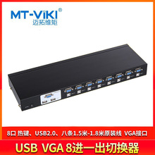 迈拓维矩MT-2108UL USB+VGA自动切换器电脑显示共享器配线8进1出