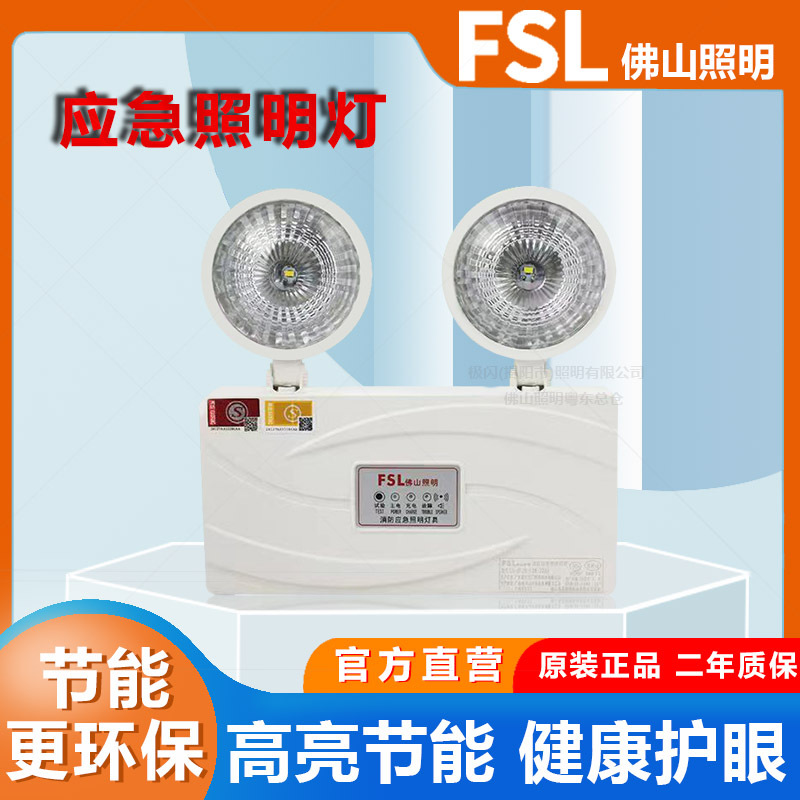 fsl佛山照明led双头消防应急照明灯3w停电充电式应急照明新国标