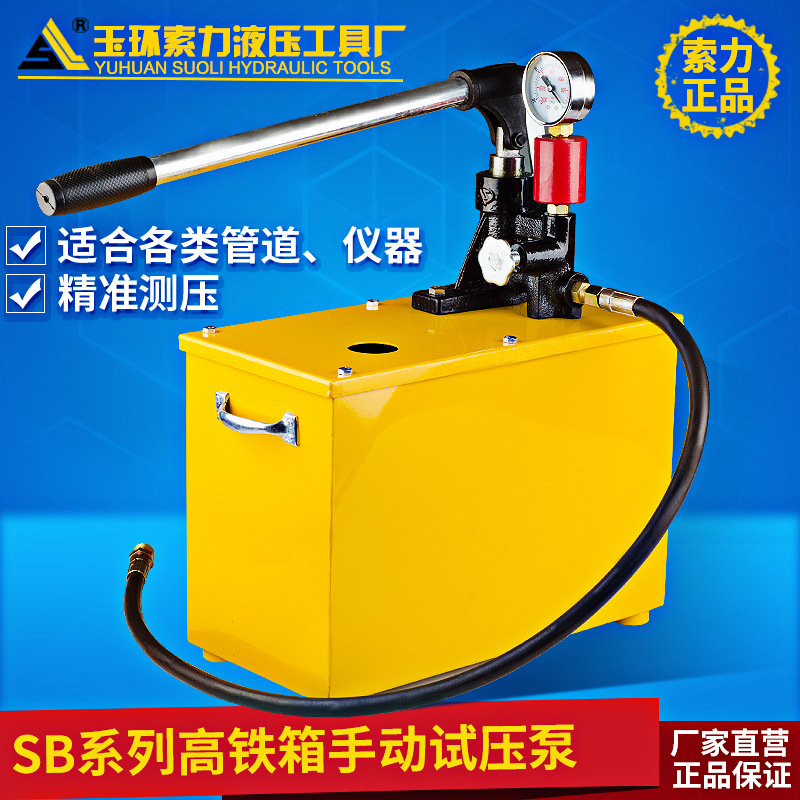 手动试压泵 (高铁箱)SB-10Mpa 管道测压表 高压水管打压泵测漏仪