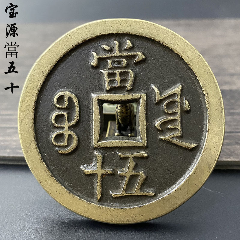 古币清代咸丰重宝当五十宝源局传世黄亮老包浆铜钱真品复刻老钱币