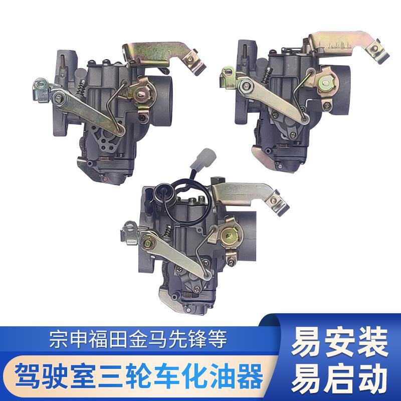 宗申金马先锋五星三轮车800zh四缸462发动机化油器总成电磁阀