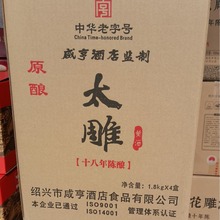 1.8L*4盒十八年咸亨酒店太雕酒木盒18年礼盒酒绍兴酒