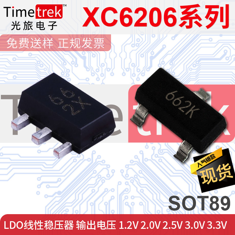 光旅 线性稳压器LDO  XC6206 662K 662X SOT89/SOT23