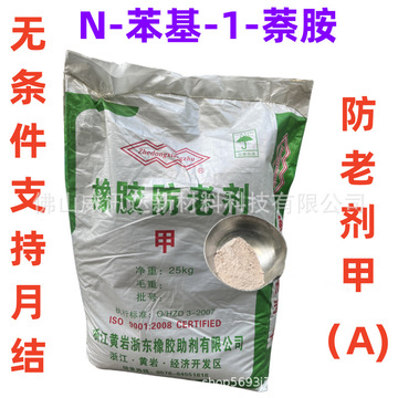 热卖橡胶防老剂甲a n-苯基-1-萘胺复合物 适用于天然橡胶和氯丁胶