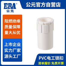 公元电工管pvc电线套管配件白色锁母锁扣螺接PVC电工管件杯梳