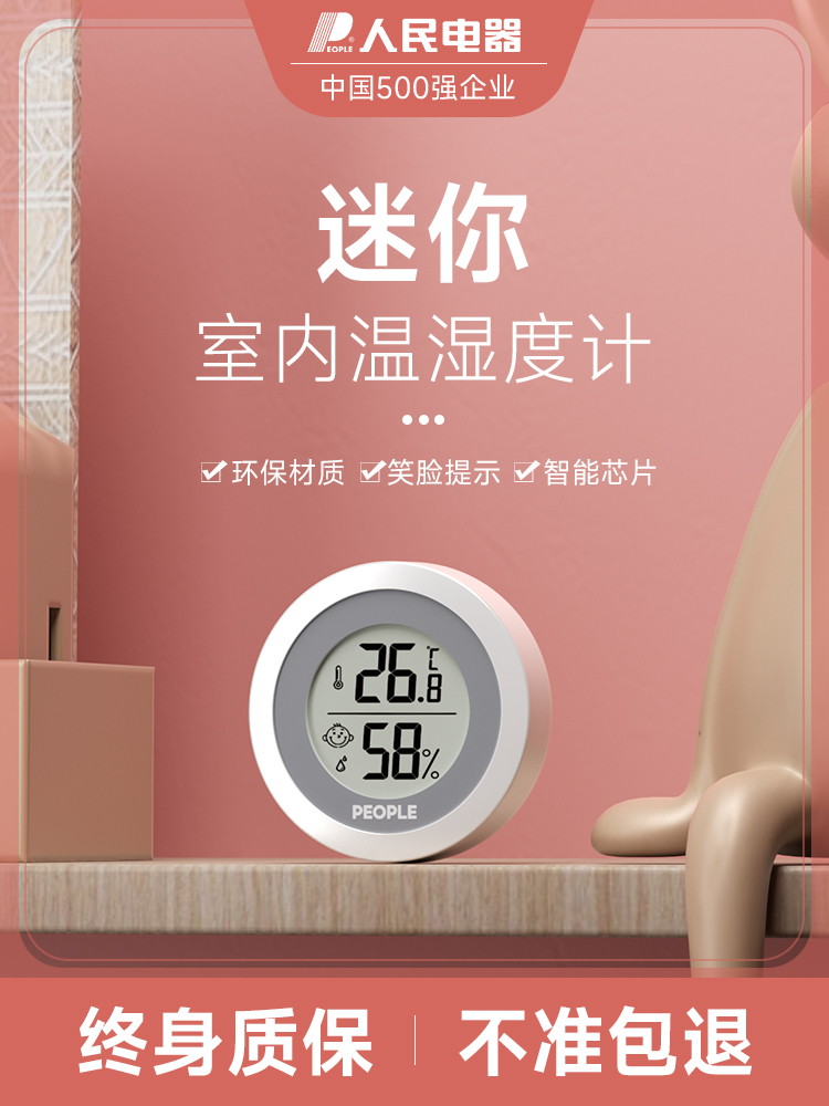 人民电器温度计高精度家用室内电子温湿度计婴儿房室温表