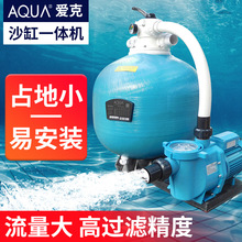 AQUA泳池沙缸过滤器一体机婴儿游泳池砂缸水泵循环处理水设备系统