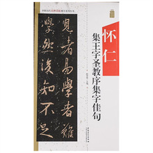 中国历代名碑名帖集字系列丛书：怀仁集王羲之圣教序集字佳句