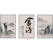 客厅装饰画舍得山水画新中式沙发背景墙挂画茶室办公室书法三联画