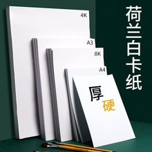 纸手抄报画画白纸a44开纸硬卡纸厚300g荷兰硬绘画4k手工克开白卡