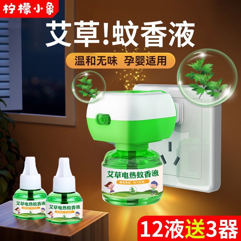 电蚊香液婴儿无味家用灭蚊驱蚊液水卧室孕妇专用插电式防蚊
