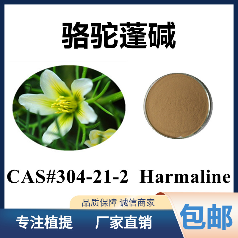 骆驼蓬碱98%harmaline 304-21-2骆驼蓬提取物 盐酸哈尔明碱1g起售