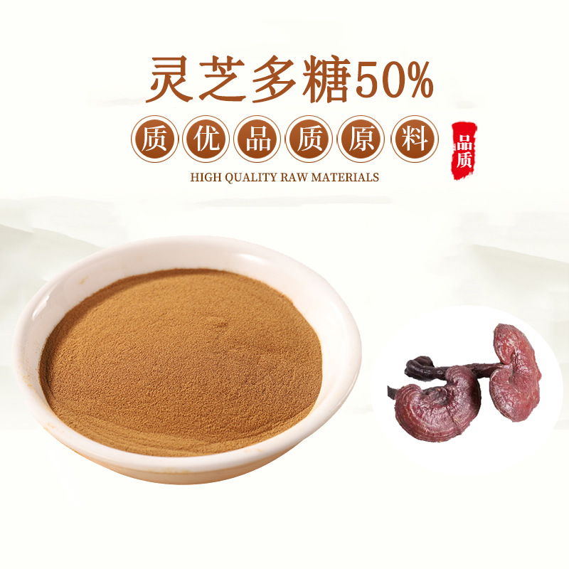 灵芝多糖50% 灵芝提取物 灵芝粉 欣植厂家供应食品级原料小样包邮