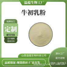 牛初乳粉99% 牛初乳冻干粉 IGG 免疫球蛋白 温蕴生物 现货包邮