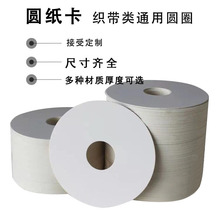圆纸片绕丝带圆片纸 圆形纸片纸圆圈 绕线盘卷织带用可印刷圆片纸