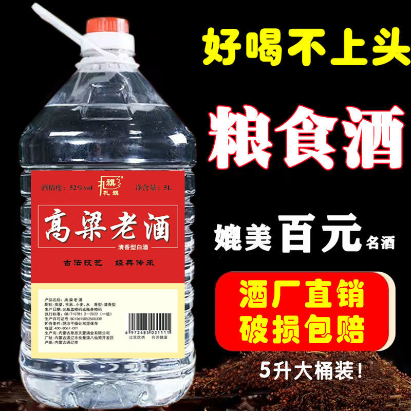 高粱酒清香型白酒大桶装粮食原浆酒老酒42度52度60度68度泡药白酒