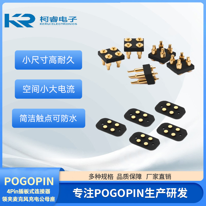 POGOPIN无线直播领夹麦克风充电公端母端4PIN插板连接器弹簧顶针