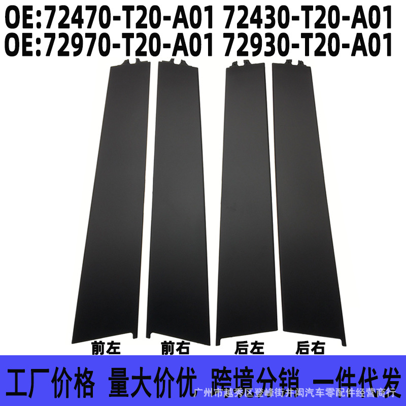 72470 72430 72970 72930-t20-a01适用本田思域型格 车门立柱饰板