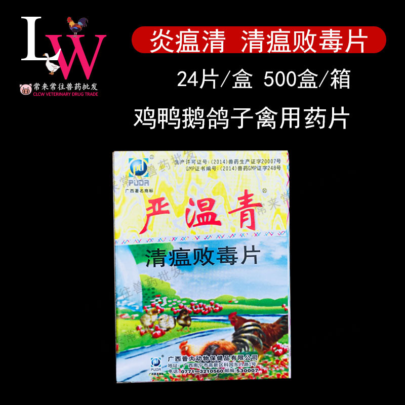炎瘟清片 清瘟败 毒片严温青 鸡家禽小鸡用泻火高热 24片25盒价格