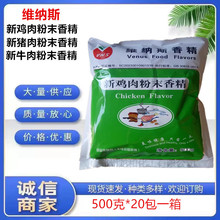 维纳斯 新鸡肉粉末香精 耐高温 食品级 500克/袋证件齐全鸡肉粉精