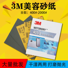 3M401Q美容水砂纸汽车漆面划痕修补木器玻璃研磨精细抛光水磨沙纸