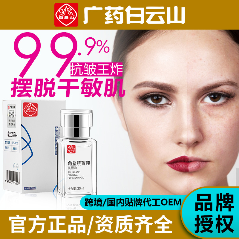白云山角鲨烷美颜油抗皱护肤油精华液养肤美容修护敏感肌淡纹紧致