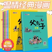 全6册父与子全集注音版一二年级课外书经典漫画书连环画故事书