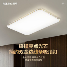 FSL佛山照明 LED现代简约超薄客厅米家简界智能卧室灯饰吸顶灯