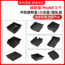 适用焕新版model3/Y特斯拉中控储物盒 外贸ABS硅胶双层小冰盒批发