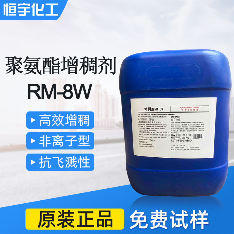 水性聚氨酯增稠剂rm-8w 疏水改性聚氨酯增稠剂8w 聚氨酯流变剂