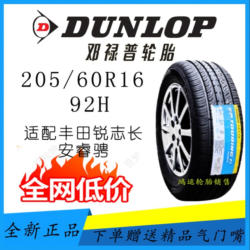 全新原厂邓禄普轮胎205/60r16 92h 适配睿骋原装-阿里巴巴