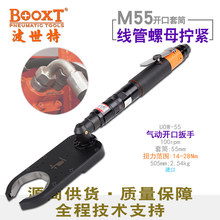 台湾BOOXT直供 UOW-55大型油管连接线开口式气动棘轮扳手 耐用M55