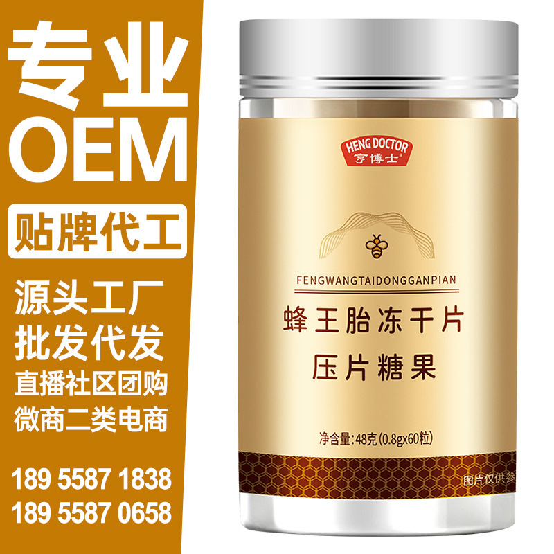 亨博士蜂王胎冻干片压片糖果0.8g*60粒oem贴牌定制代工代加工