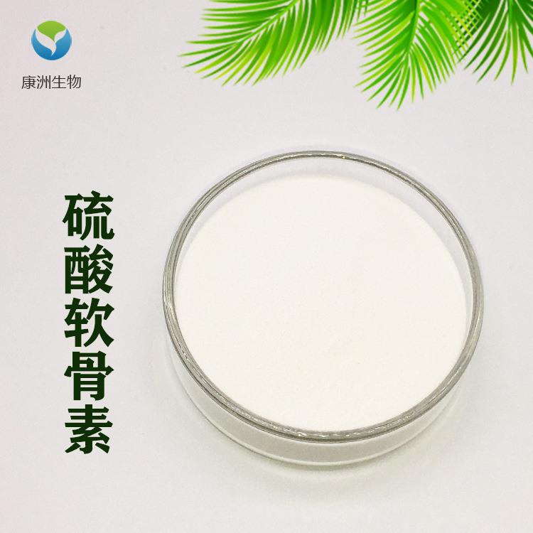 硫酸软骨素99% 鲨鱼骨/牛软骨提取物 氨糖软骨素 现货销售