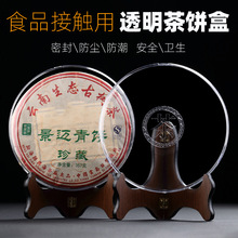 茶饼架普洱茶架透明茶盒家用中式茶叶防尘收纳盒展示架茶饼盒茶具