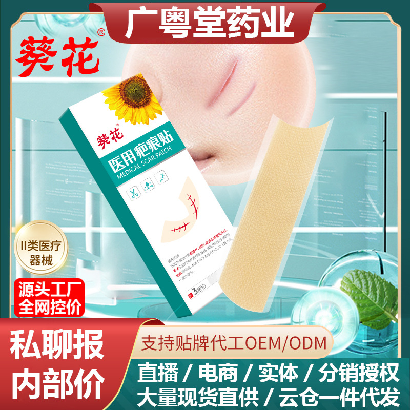 葵花医用疤痕贴 修复无痕剖腹产烧烫伤二类械字号代加工 疤痕凝胶